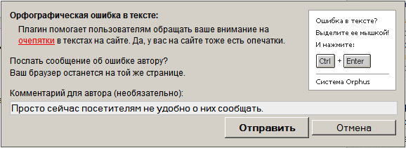 Скриншот диалогового окна скрипта Orphus.ru
