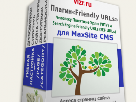 Плагин friendly_urls - настраиваемые ЧПУ для MaxSite CMS