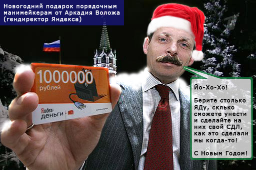 Яндексоид Аркадий Волож под НГ раздаёт деньги на СДЛ-ы